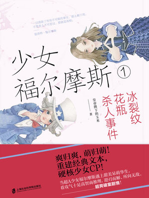 cover image of 少女福尔摩斯1：冰裂纹花瓶杀人事件